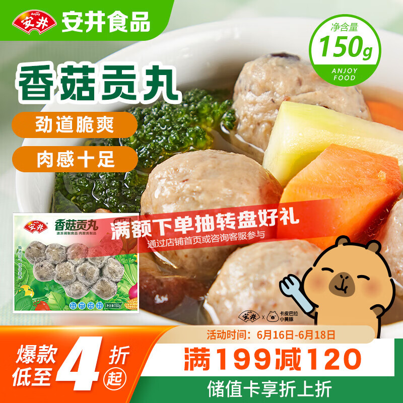 安井锁鲜装香菇贡丸 150g/包 火锅麻辣烫丸子丸料 空气炸锅食材