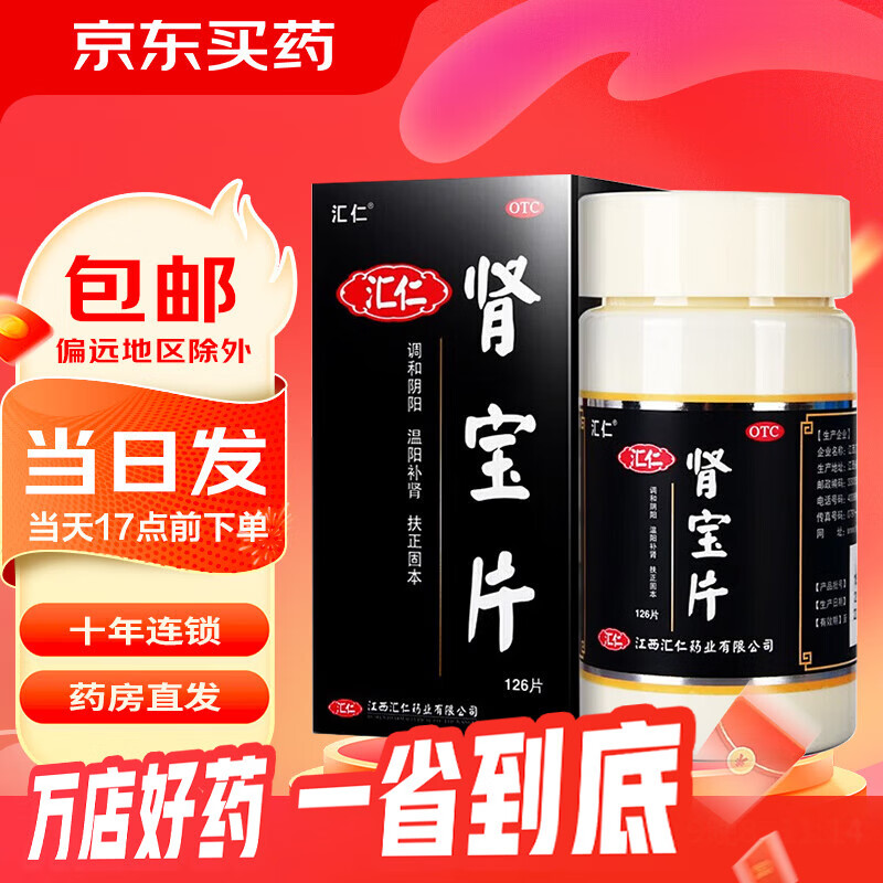 [汇仁]肾宝片 0.7g*126片 1盒装 温阳补肾 调和阴阳扶正固本 标准版