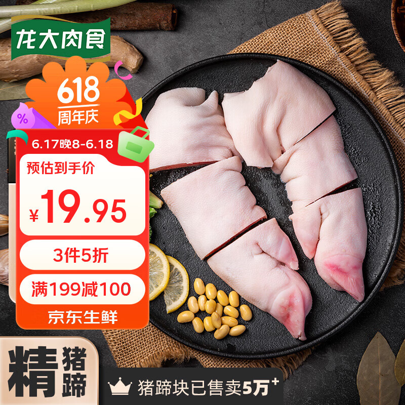 龙大肉食黑猪猪蹄800g 蓬莱生态黑猪肉 生鲜免切猪蹄猪手 烧烤卤猪蹄食材