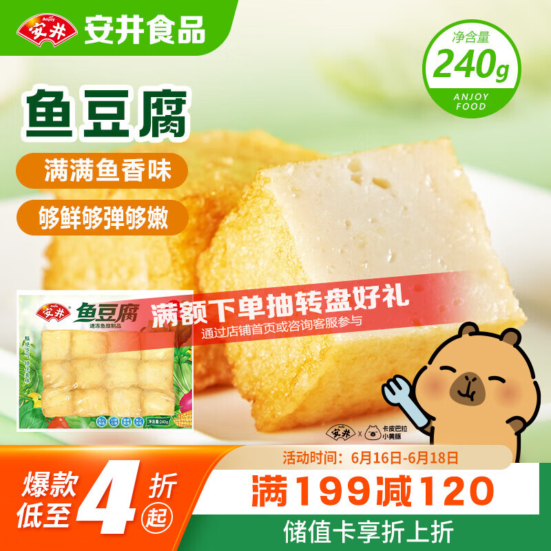 安井锁鲜装鱼豆腐 240g/包 鱼糜含量≥65% 火锅麻辣烫关东煮烧烤食材