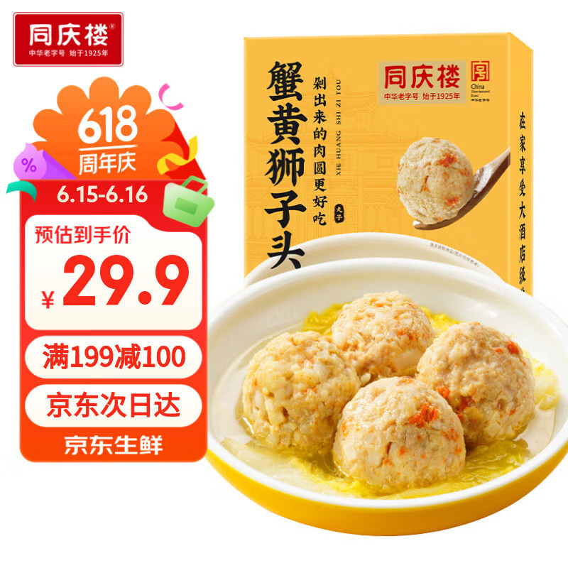 同庆楼蟹黄狮子头 600g 中华老字号 加热即食 扬州 半成品 预制菜