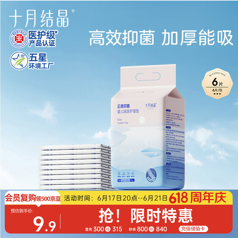 十月结晶抑菌铂金隔尿垫6片M码不可洗隔尿垫一次性婴儿尿垫护理垫京东试用