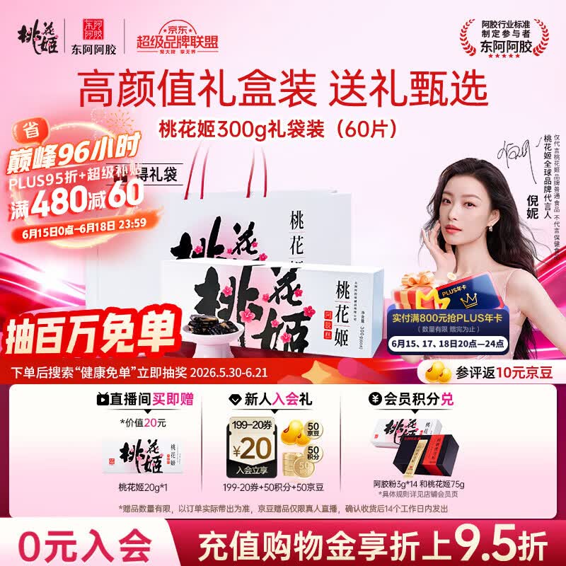 东阿阿胶桃花姬阿胶糕300g礼袋款即食阿胶糕端午节礼盒送长辈礼物女营养品