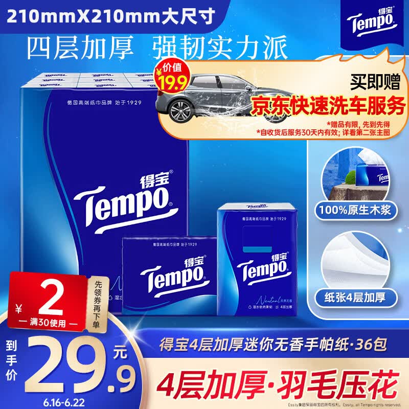 得宝（TEMPO）一博同款 手帕纸 经典无香4层7张*36包 湿水不破 纸巾小包 面巾纸