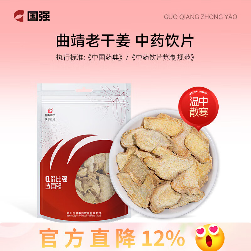 国强精制饮片 干姜100g/袋 中药饮片 云南干姜片黄芽汤代茶饮 茯苓干姜党参炙甘草 配柴胡桂枝干姜汤