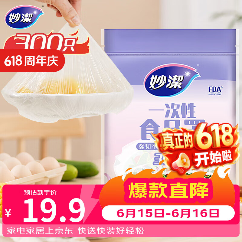 妙洁 保鲜罩 300只 一次性食品级保鲜膜套 强韧不易破 餐具高适配