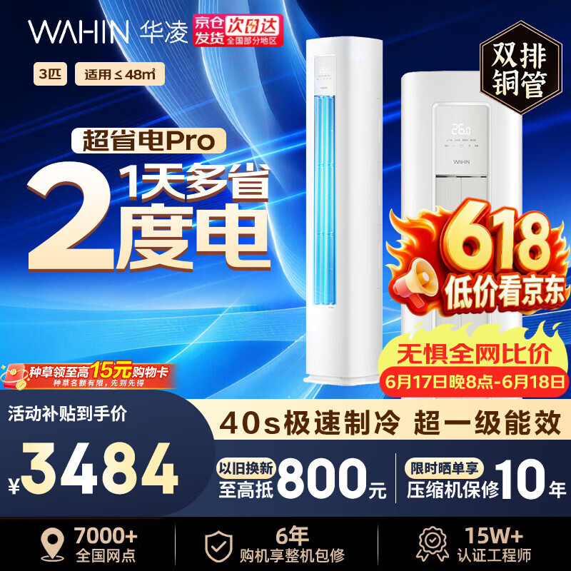 华凌空调【价保618】国家补贴神机二代3/5匹柜机超省电pro双排铜管一级能效客厅店铺立式柜式以旧换新 3匹 一级能效超省电Pro 72HA1Ⅲ双排铜管