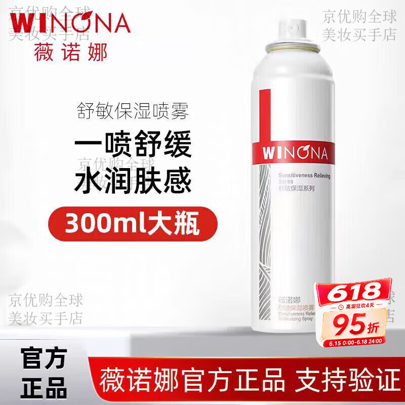 薇诺娜;WINONA马齿苋舒缓保湿喷雾舒缓干痒红保湿补水小瓶爽肤水 薇诺娜舒敏保湿喷雾300ml