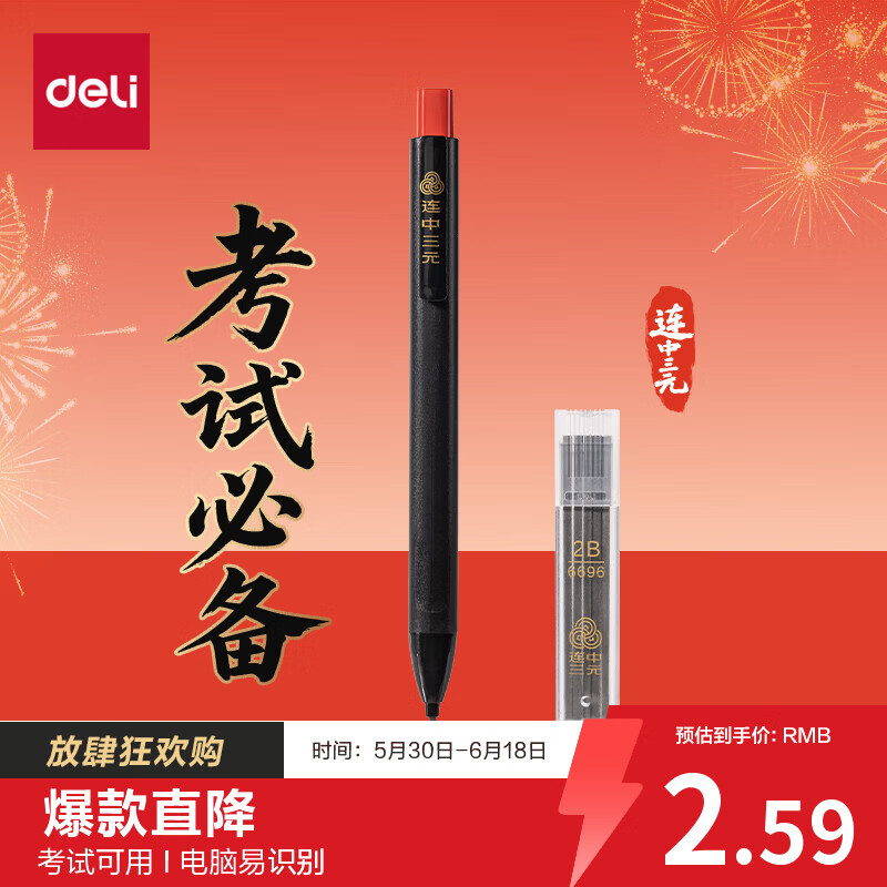 得力(deli)连中三元填涂卡笔套装2件套 中高考专用答题卡2B活铅笔铅芯 考试必备中高考加油SH253