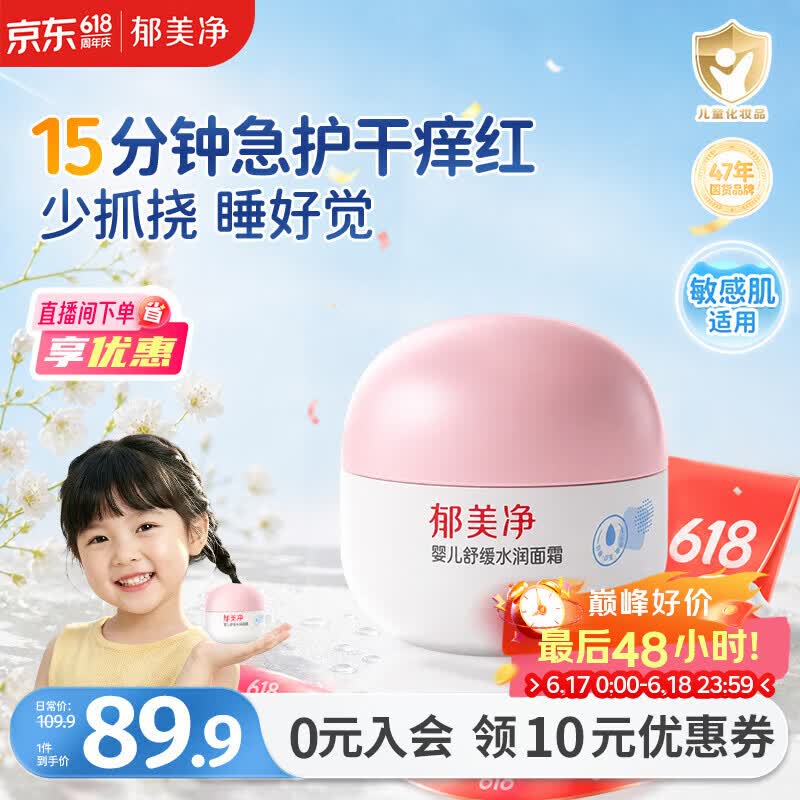 郁美净婴儿舒缓水润面霜100g儿童面霜补水滋润保湿护肤乳液宝宝面霜
