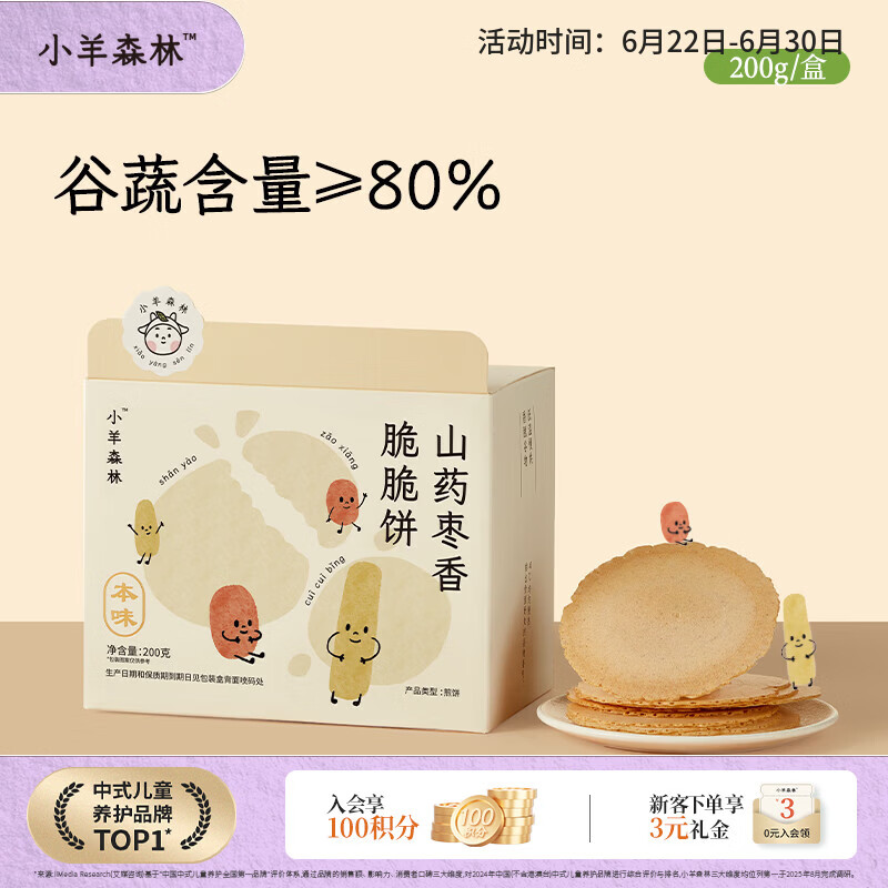 小羊森林儿童山药枣香脆脆饼宝宝健康零食无额外添加剂独立包装200g