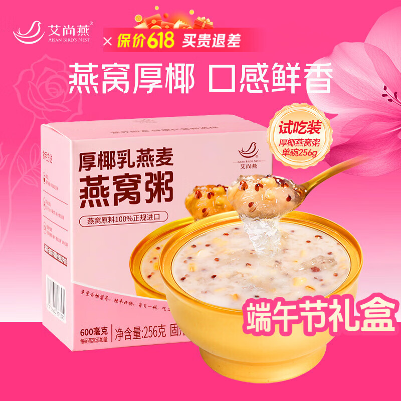 艾尚燕即食燕窝粥厚椰胶原蛋白燕窝粥256g*1碗装