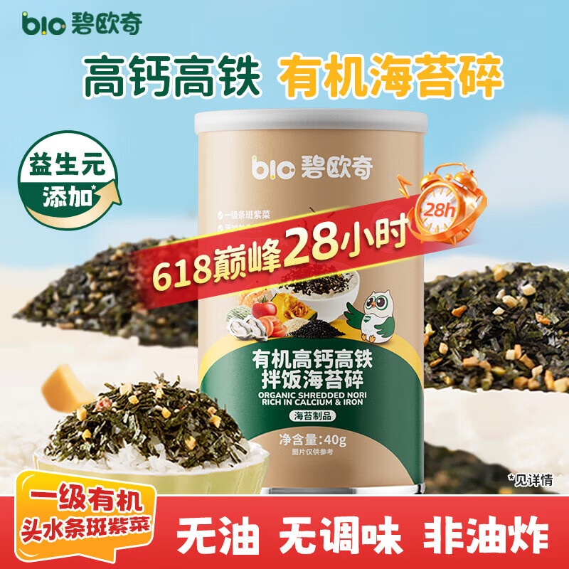 碧欧奇有机海苔拌饭碎40g 儿童拌饭料无调味高钙高铁送宝宝婴幼儿辅食谱