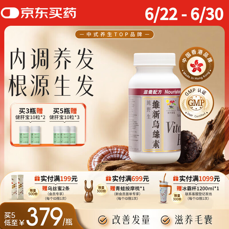 维特健灵 维新乌丝素90粒/瓶香港养发育发黑发白发生发胶囊 京东折扣/优惠券