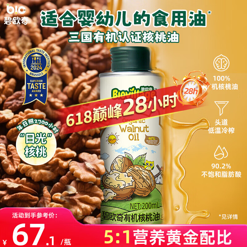 碧欧奇有机核桃油200ml 宝宝辅食用油 凉拌热炒6个月以上适合婴幼儿