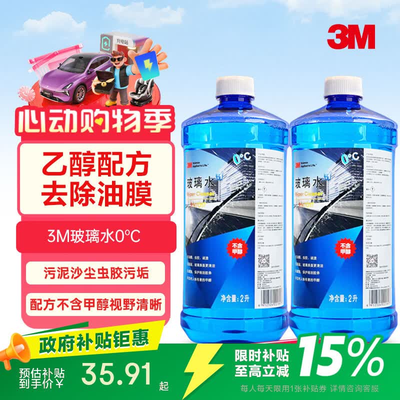 3M 玻璃水0℃通用型PN7017乙醇配方去污清洁去油膜2瓶