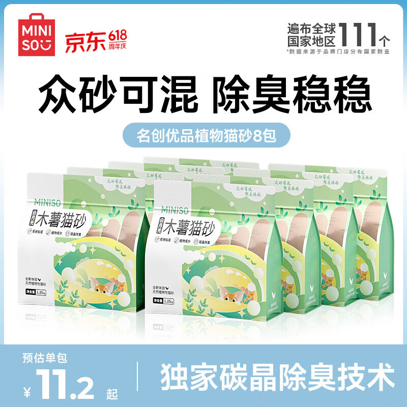 名创优品猫砂木薯猫砂豆腐混合猫砂除臭香味猫砂矿砂猫砂膨润土无尘猫砂 【官方限量补贴】白月光纯木薯砂2.5斤*8包 0甲醛+强效除臭+结团紧实不沾底