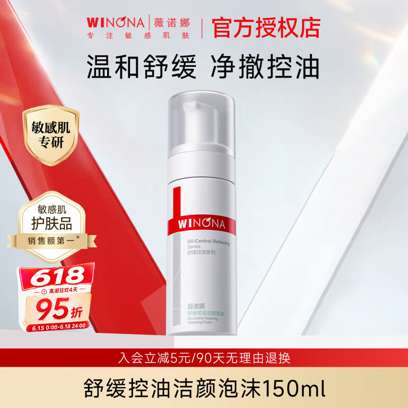 薇诺娜舒缓控油洁面泡沫慕斯温和清洁敏感肌专用氨基酸洗面奶 1瓶 150ml