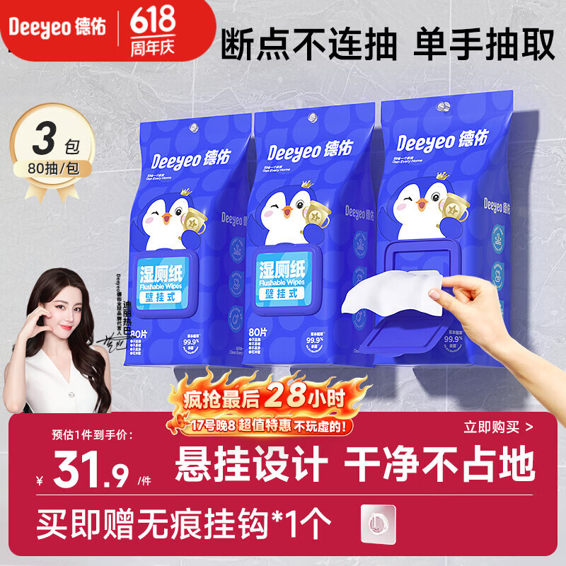 德佑湿厕纸悬挂式体验80抽*3包厕所湿巾擦屁屁厕纸壁挂单手抽取省空间