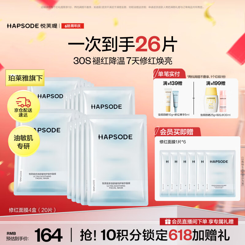 悦芙媞（Hapsode）修红面膜保湿舒缓修护修红维稳敏感肌4盒装礼物