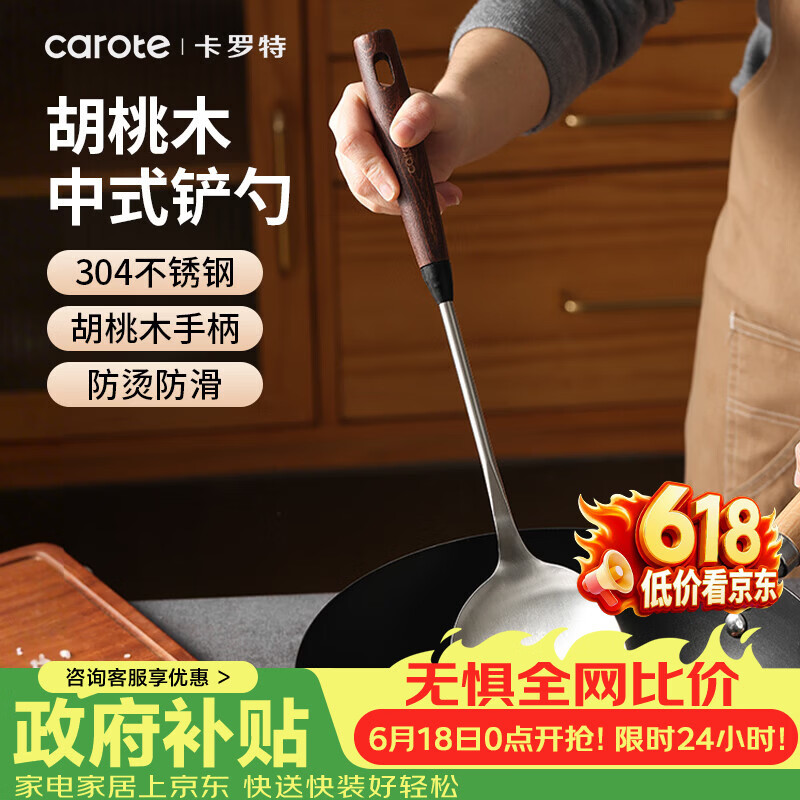 卡罗特304不锈钢锅铲炒菜铲子铲勺胡桃木手柄耐高温防烫家用炒勺厨具
