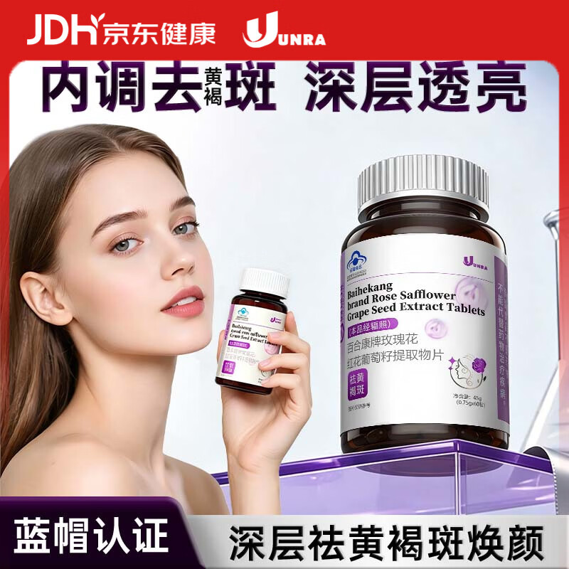 UNRA【全脸祛斑】黄褐斑色斑雀斑真皮斑葡萄籽原花青素内调60片*1瓶