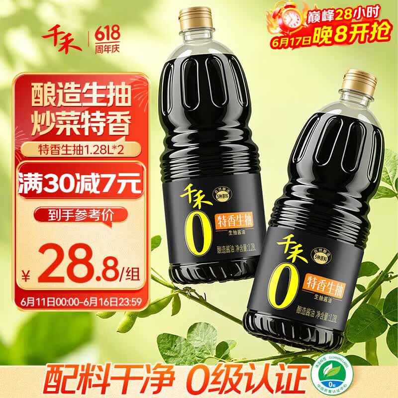 千禾特香生抽 1.28L*2，凑单后低至6.9元/瓶