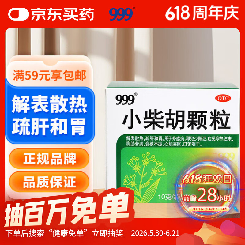 999三九小柴胡颗粒10克*9袋 解表散热疏肝和胃 食欲不振口苦咽干心烦喜呕寒热往来外感病邪犯少阳症心烦喜吐 感冒药