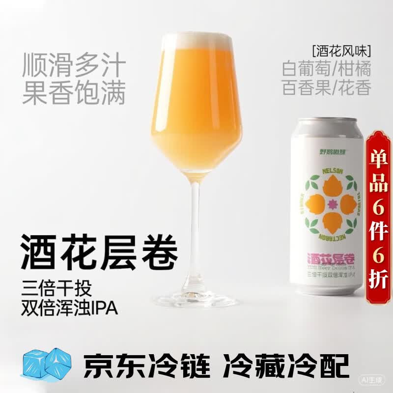野鹅微醺酒花层卷三倍干投双倍浑浊IPA 1罐*473mL（冷藏保存）