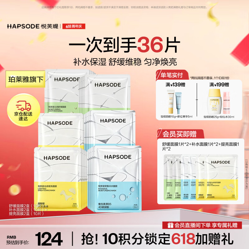 悦芙媞（Hapsode）补水面膜保湿匀肤提亮舒缓维稳面膜6盒囤货装520礼物