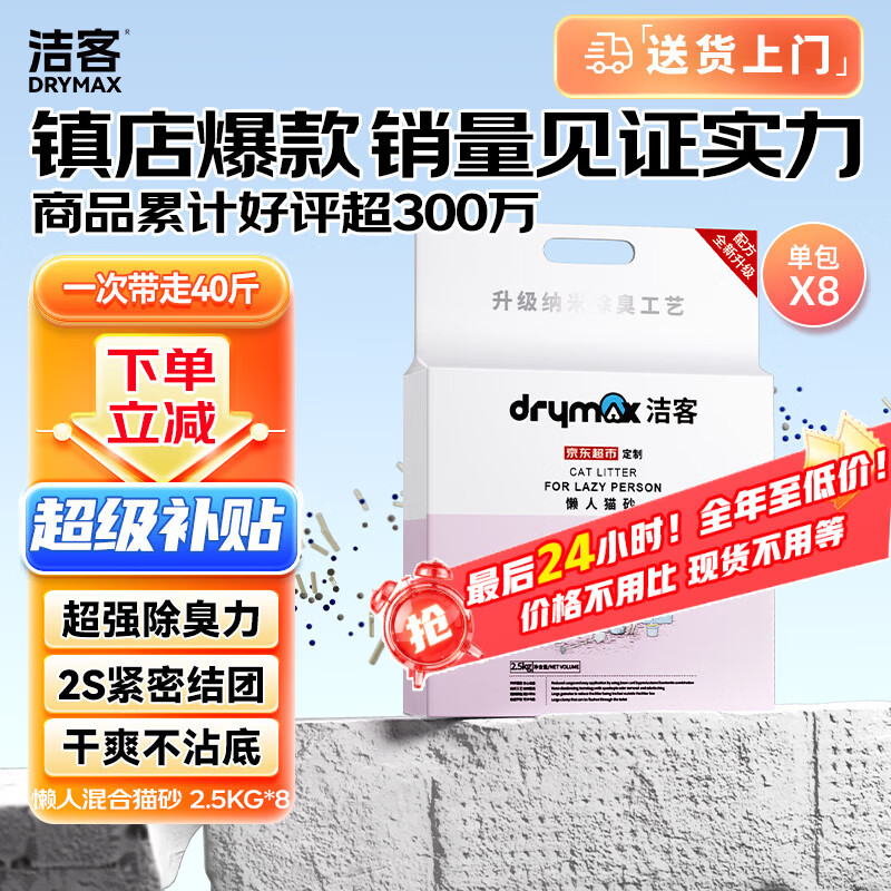 洁客升级懒人猫砂2.5kg*8 78.3元 - 86线报