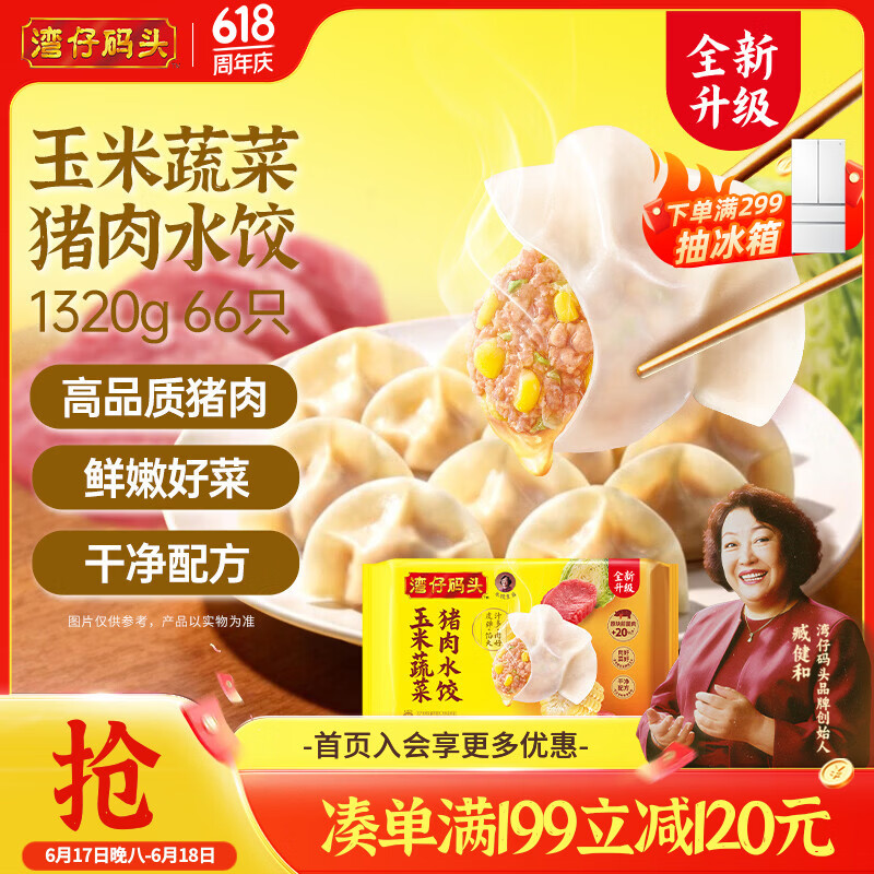 湾仔码头玉米蔬菜猪肉水饺1320g66只：拍3件到手价低至11.53元/件
