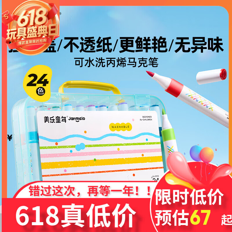 美乐童年丙烯马克笔24色儿童水彩笔绘画笔小学生防水不透纸幼儿园礼物