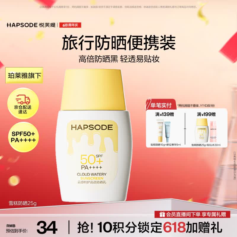 悦芙媞雪糕防晒SPF50+清爽轻薄面部高倍防晒霜25g礼物