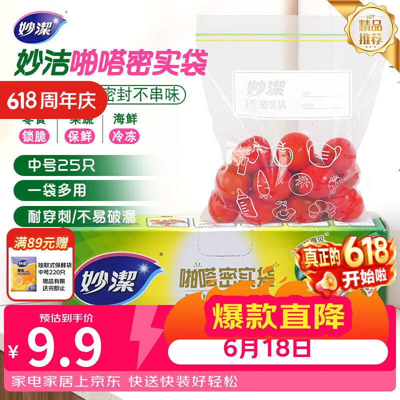 妙洁中号密封袋25只 加厚食品级保鲜自封袋啪嗒密实袋冰箱厨房