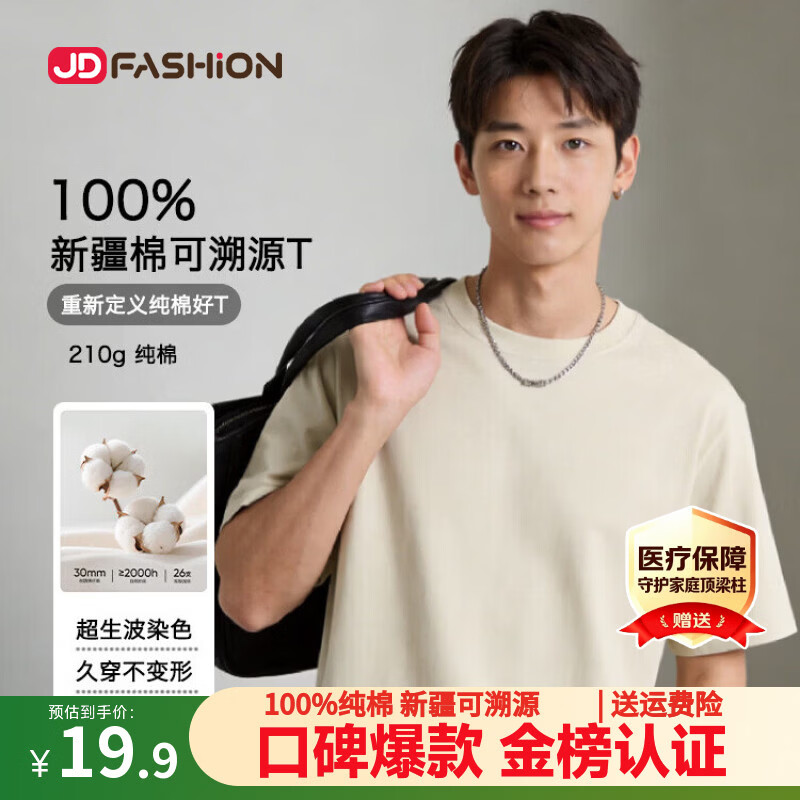 JD FASHION京东自营100%新疆棉溯源T男士t恤短袖男女同款2026衣服父亲节礼物