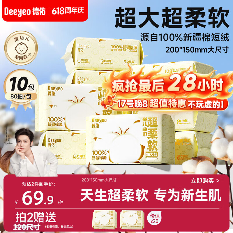 德佑超柔软100％新疆棉源柔巾加大25%婴儿洗脸巾新生儿专用80抽10包