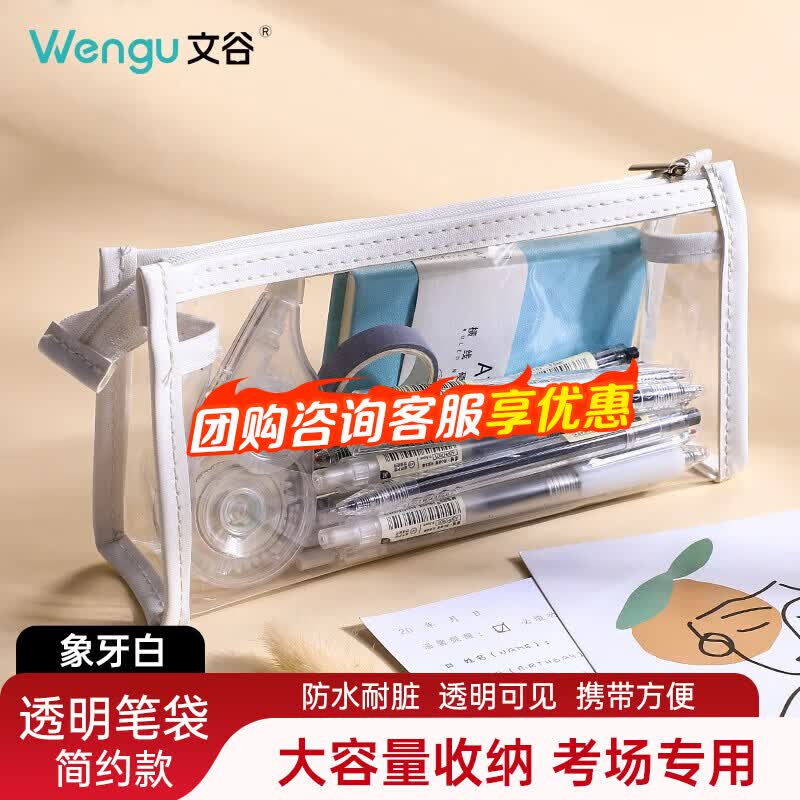 文谷（Wengu）【全网低价】透明笔袋文件化妆收纳文具盒考研简约学生大容量中高考考公考研国考WGBD001象牙白