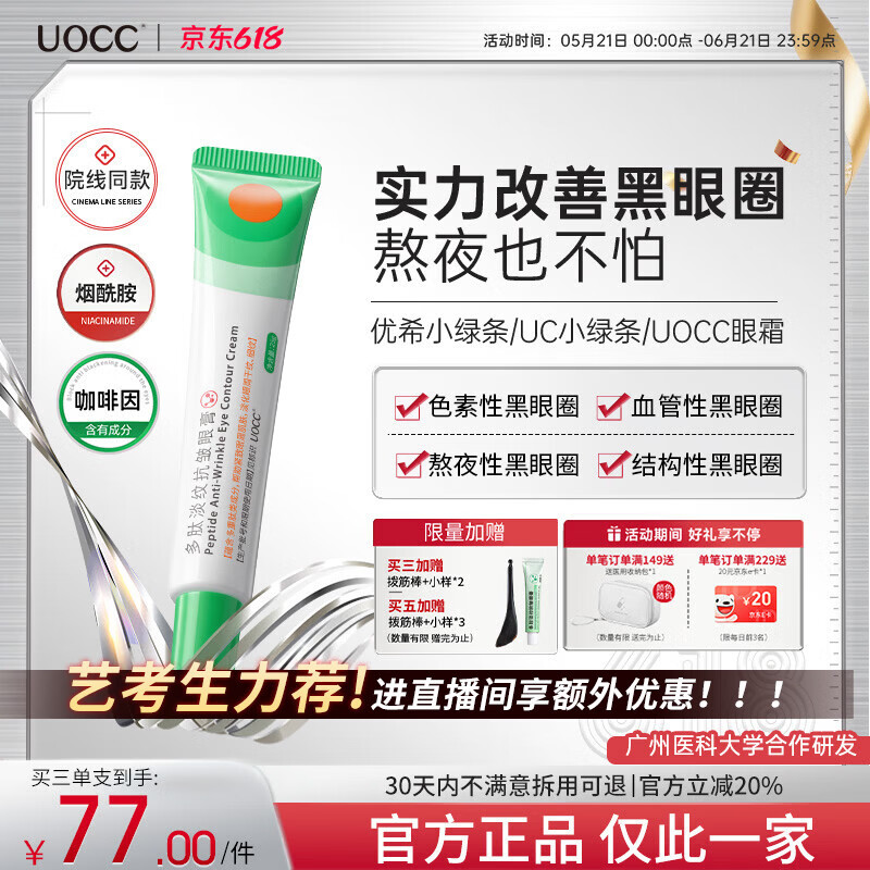 UOCC眼霜焕亮优希小绿条紧致uocc多肽淡纹焕活眼霜uocc小绿条抗皱眼膏 三件装【98%选择 轻度选择】
