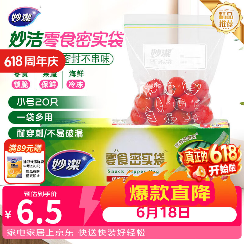 妙洁小号零食密封袋20只 加厚食品级保鲜自封袋冰箱