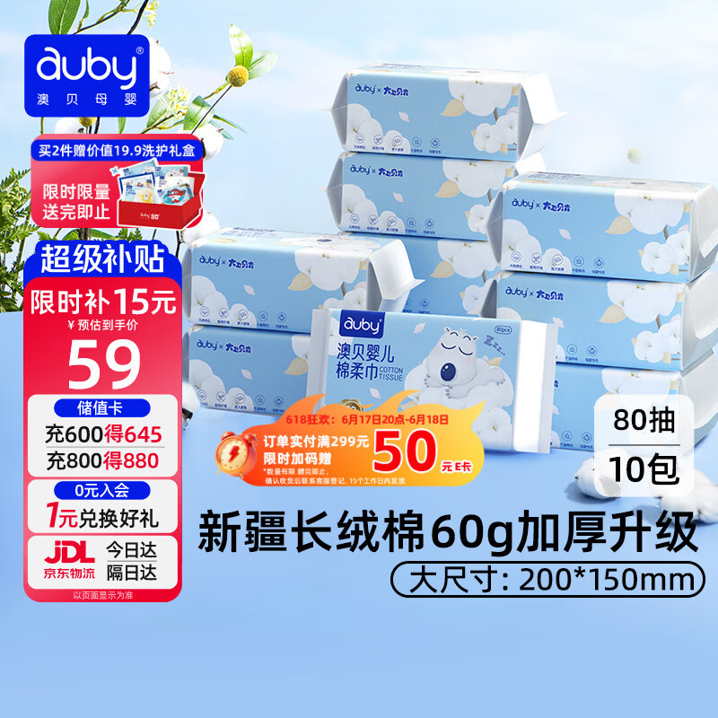 澳贝（auby）棉柔巾婴幼儿干湿两用加厚宝宝新生儿专用一次性洗脸巾80抽*10包