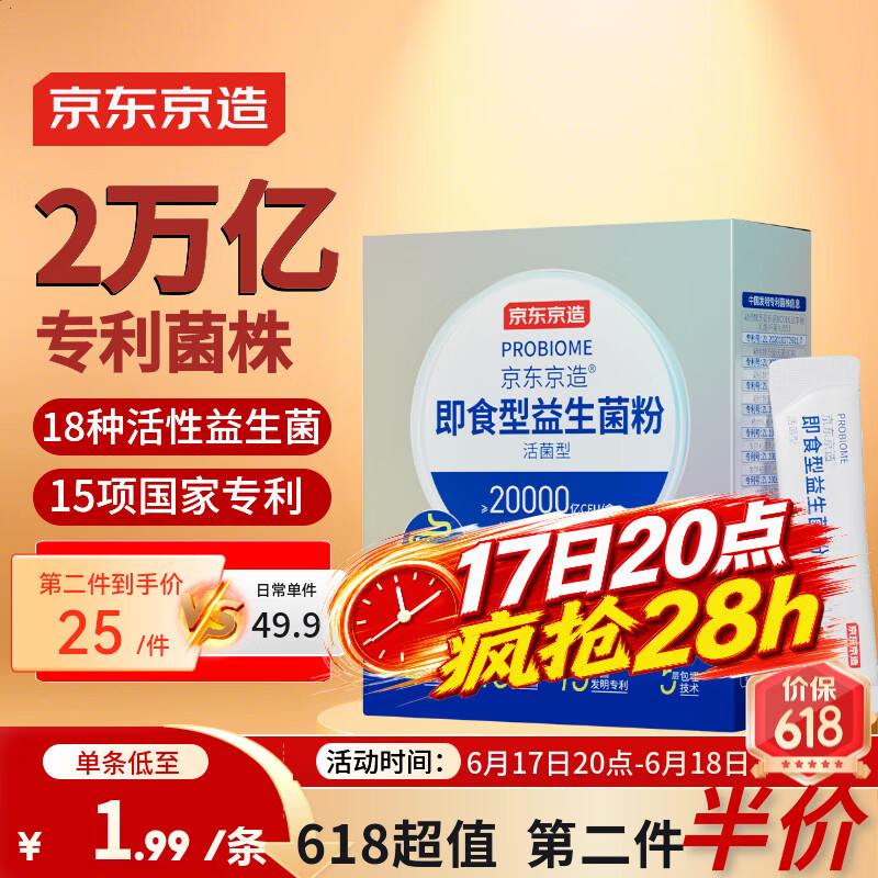 京东京造2万亿活性益生菌粉 成人中老年人通用 肠胃道养护益生元20袋