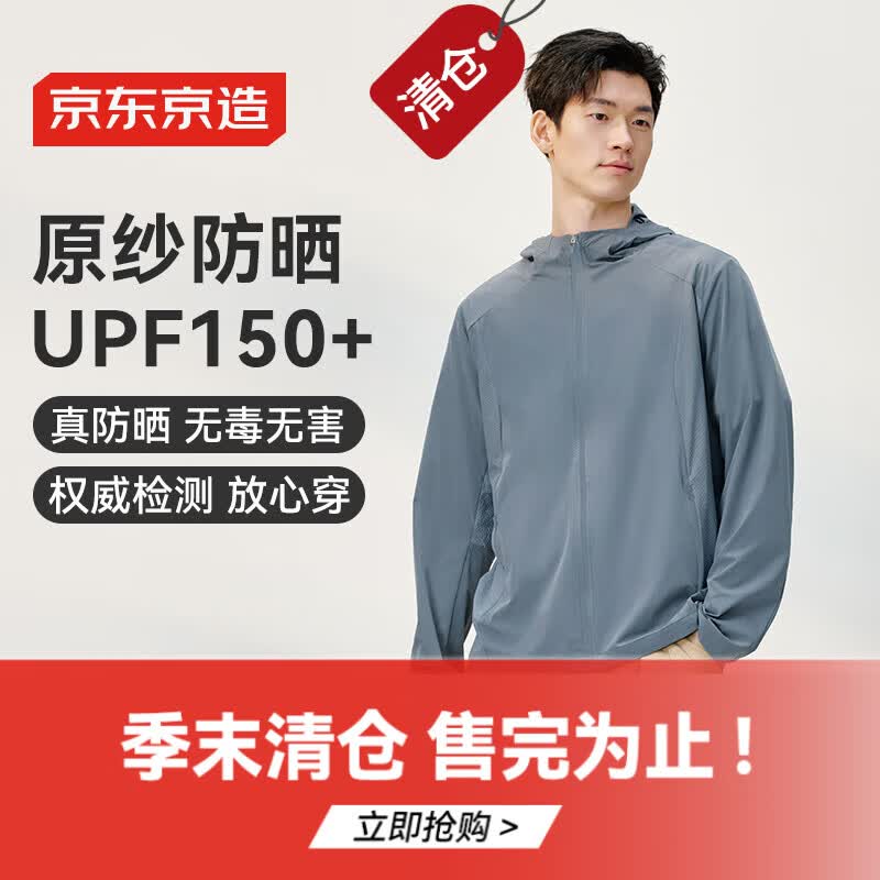 京东京造防泼水防晒衣男外套仅110.6元,夏季必备防晒神器 京东京造防泼水防晒衣男外套仅110.6元,夏季必备防晒神器