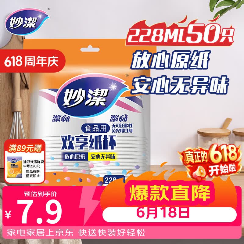 妙洁 纸杯一次性杯子茶水 加厚食品级商务杯 中号228ML*50只