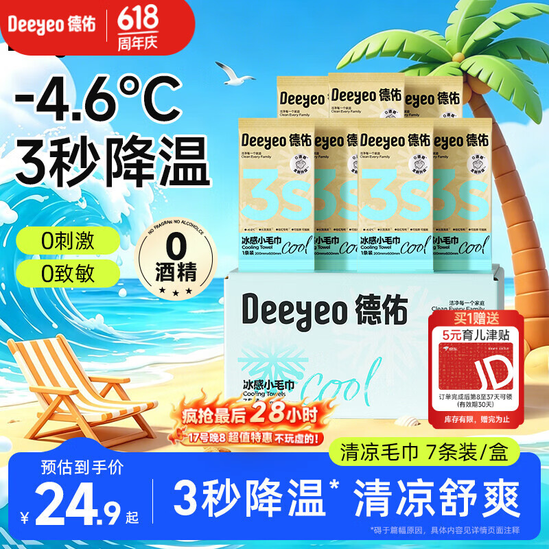 德佑冰感降温毛巾7条/盒 超大装冰爽凉感止汗湿巾防暑必备