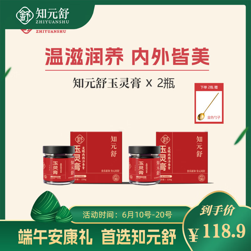 知元舒玉灵膏西洋参桂圆龙眼肉膏方草本滋补女性润养干净无添加草本滋补 220g*2瓶