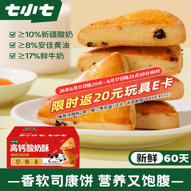 七小七儿童高钙酸奶酥240g黄油乳酪蔓越莓司康面包早餐速食宝宝零食