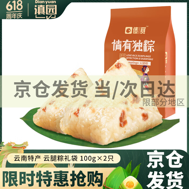 滇园云腿粽&鲜花粽：200g尝鲜装限时7.5折