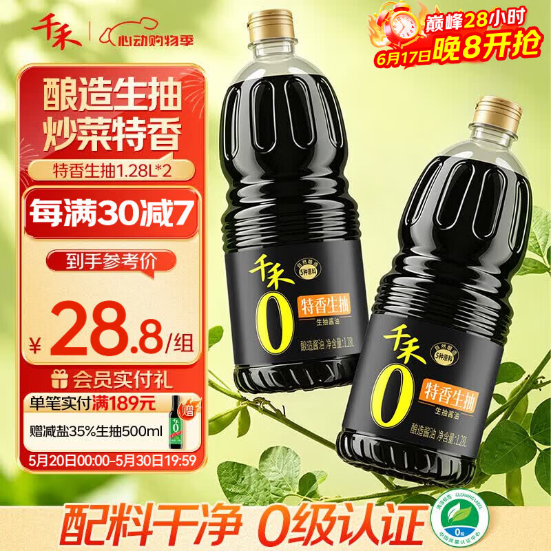 自营千禾特香生抽1.28L*2瓶，PLUS会员折后仅7.4元/瓶