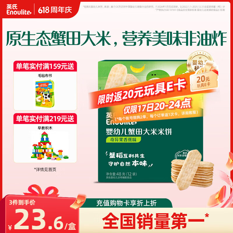英氏婴幼儿蟹田米饼奇异果香蕉味宝宝零食磨牙饼干48g酥脆哄娃解馋